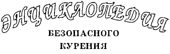 КУРИТЬ И БЫТЬ ЗДОРОВЫМ От редактора Перед вами дорогой читатель уникал - фото 2