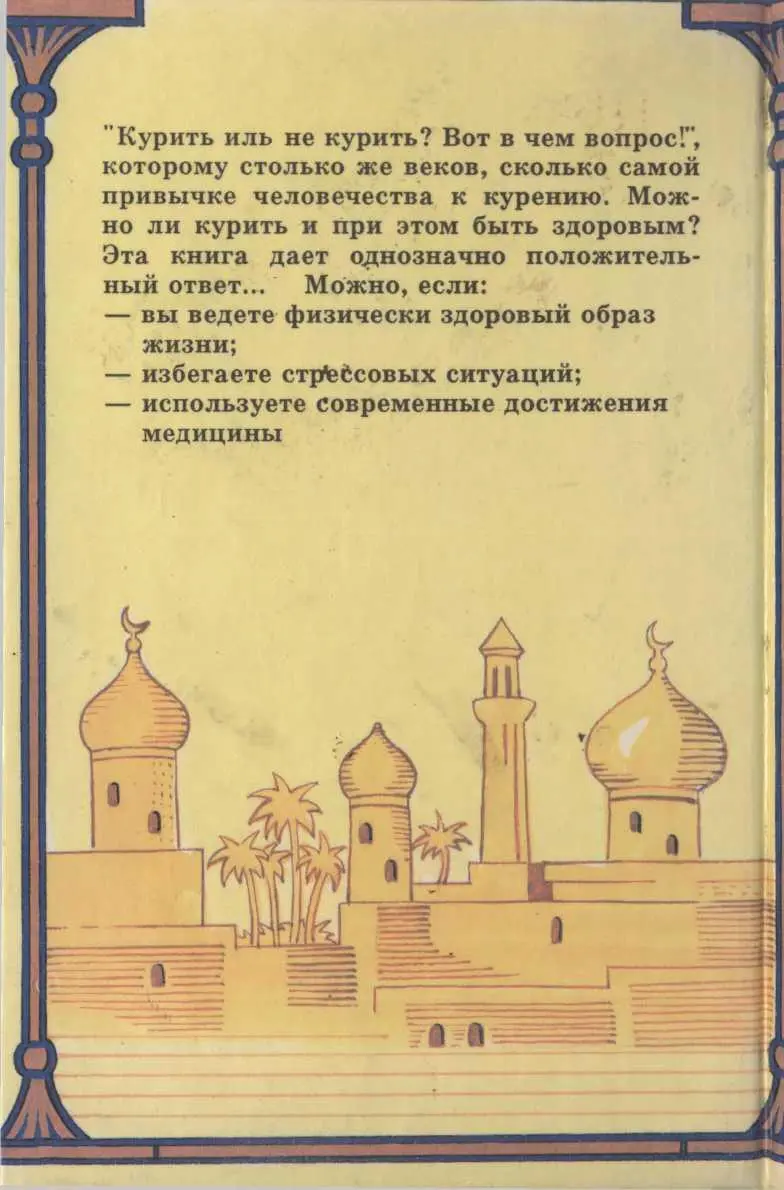 Энциклопедия безопасного курения Как курильщику сохранить свое здоровье - фото 13
