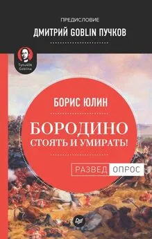 Дмитрий Пучков - Бородино: Стоять и умирать!