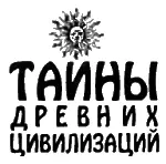 Эдвин Крапп БОГИ С НЕБЕС Как интерпретация небесных знамений повлияла на - фото 1