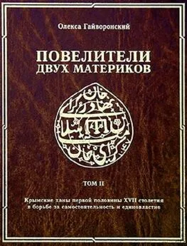 Олекса Гайворонский - Повелители двух материков. Том. 2: Крымские ханы первой половины XVII столетия и борьба за самостоятельность и единовластие