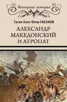 Гасан Гасанов - Александр Македонский и Атропат