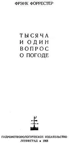 Книга известного американского метеоролога Ф Форрестера Тысяча и один вопрос - фото 1