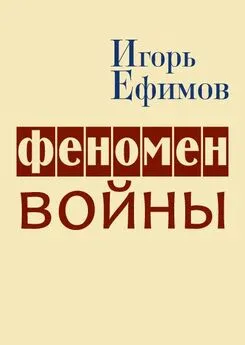 Игорь Ефимов - Феномен войны