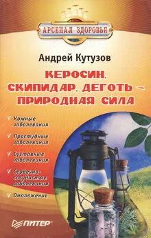 Андрей Кутузов - Керосин, скипидар, деготь - природная сила