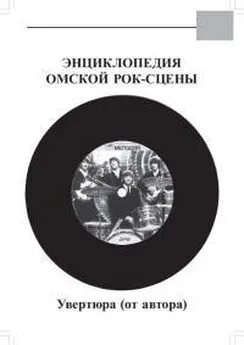 Андрей Третьяков - Энциклопедия Омской Рок-сцены. 1965-2003