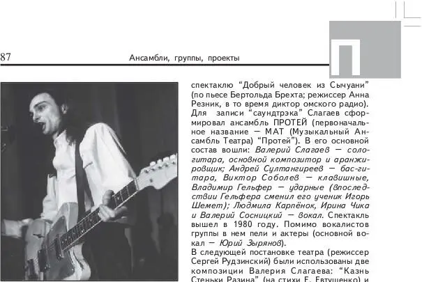 Â 1997 ãîäó êîëëåêòèâ ðàñïàëñÿ Çîäèå Ä Êåäðèí Æèçíü â òåàòðå - фото 165
