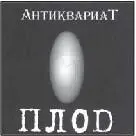 Íîíîé áðåä ëþ âàì 3Ãàäêèé óòåíîê Ðóñëàí Áèêáàåâ ñòèõè 17 914 - фото 491