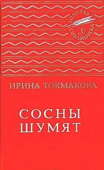 Ирина Токмакова - Сосны шумят [Стихи, повести, сказки]