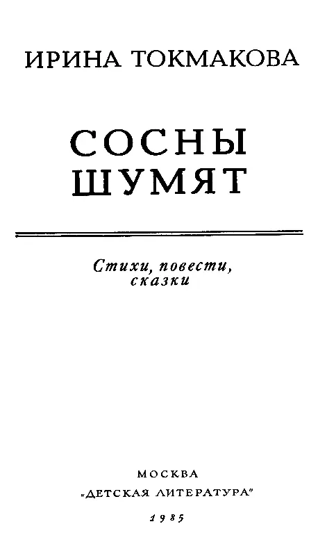 Где сосна взросла там она и красна Пойка подпевайка Десять птичек - фото 2