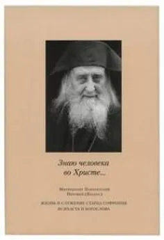 Иерофей - «Знаю человека во Христе...»: жизнь и служение старца Софрония, исихаста и богослова