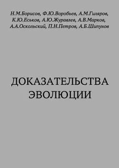 Кирилл Еськов - Доказательства эволюции