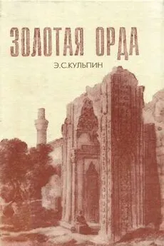 Эдуард Кульпин - Золотая Орда. Проблемы генезиса Российского государства