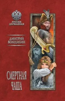 Дмитрий Володихин - Смертная чаша