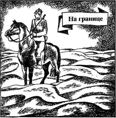 На границе В феврале 1922 года меня назначили политруком роты в дивизионную - фото 3