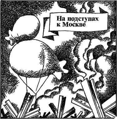 На подступах к Москве Приехав в Киев и получил приказ немедленно отбыть в - фото 5