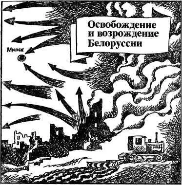 Освобождение и возрождение Белоруссии В 1944 году Красная Армия одержала ряд - фото 9