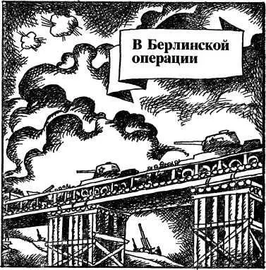В Берлинской операции Подготовка Берлинской наступательной операции проходила - фото 14