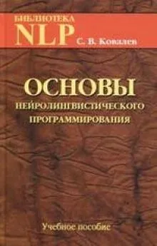 Сергей Ковалев - Основы нейролингвистического программирования