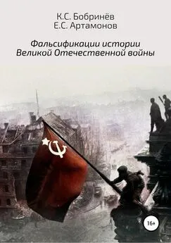 Евгений Артамонов - Фальсификации истории Великой Отечественной войны