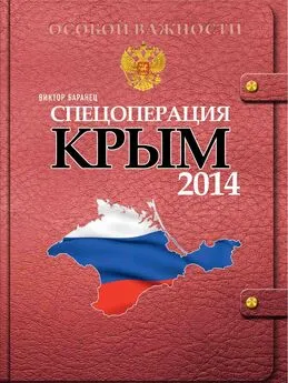 Виктор Баранец - Спецоперация Крым-2014