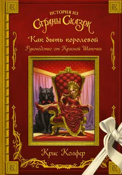 Крис Колфер - Как быть королевой. Руководство от Красной Шапочки [litres]