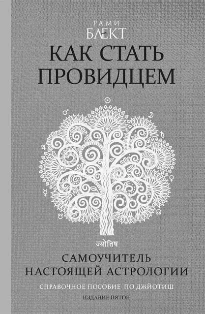 Является продолжением книги О влиянии планет на судьбу и здоровье человека - фото 10