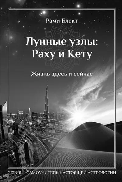 Эта книга важное пособие для тех кто изучает Ведическую Астрологию - фото 14