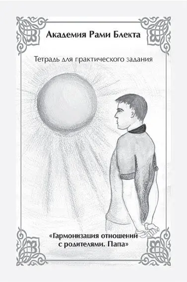 Тренинги Рами Блекта В чем секрет популярности трен - фото 18