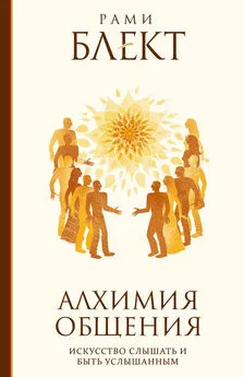 Рами Блект - Алхимия общения. Искусство слышать и быть услышанным. Избранные притчи [litres]