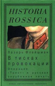 Лазарь Флейшман - В тисках провокации. Операция «Трест» и русская зарубежная печать