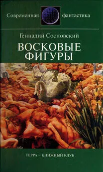 Геннадий Сосновский - Восковые фигуры