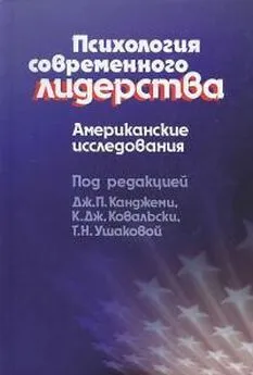 К Ковальски - Психология современного лидерства. Американские исследования