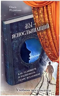 Муратова Ольга Вы яснослышащий Как услышать и распознать голос Вселенной - фото 1