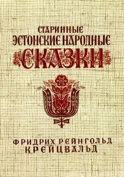 Фридрих Крейцвальд - Старинные эстонские народные сказки