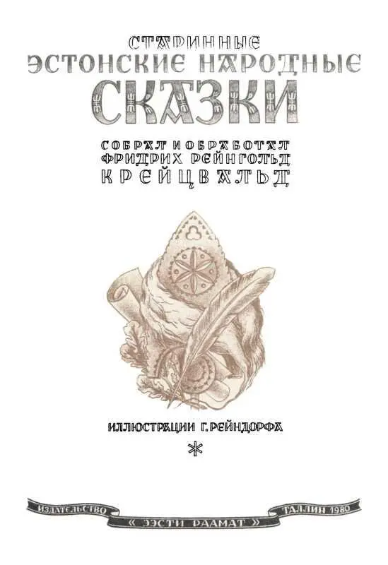 Предисловие 1 Предисловие Ф Р Крейцвальда к первому изданию Старинных - фото 4