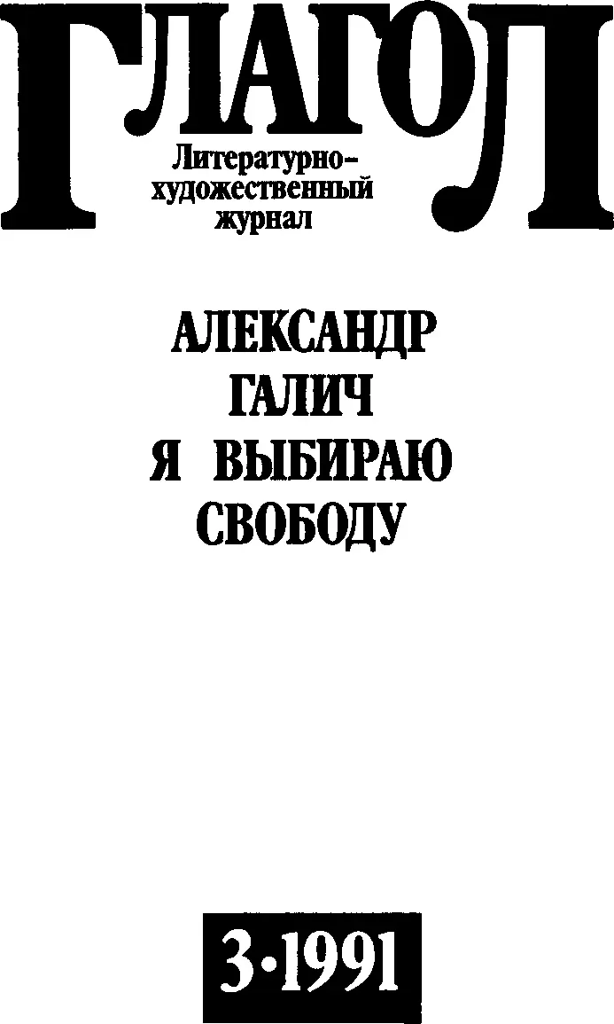 ОТ СОСТАВИТЕЛЯ В 40х 60х годах имя Александра Галича было связано прежде - фото 2