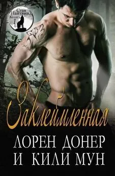 Лорен Донер - Заклеймленная