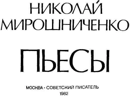 НЕПОКЛОНОВ Драма в трех частях ДЕЙСТВУЮЩИЕ ЛИЦА С т е п а н Р о м а н о - фото 2