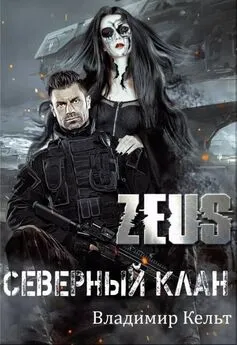 Владимир Кельт - ZEUS. Северный клан [СИ]