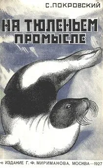 Сергей Покровский - На тюленьем промысле