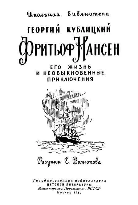 Фритьоф Нансен Его жизнь и необыкновенные приключения - изображение 2