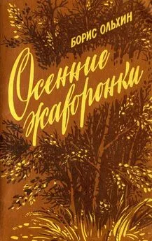 Борис Ольхин - Осенние жаворонки