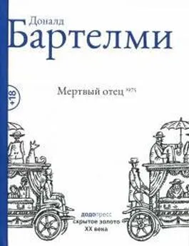 Дональд Бартельми - Мертвый отец