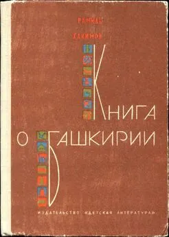 Рамиль Хакимов - Книга о Башкирии [Рассказы]