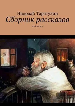 Николай Таратухин - Сборник рассказов