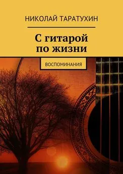Николай Таратухин - С гитарой по жизни