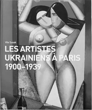 Ил 20 Книга Виты Сусак Украинские художники в Париже 19001939 на фр - фото 21
