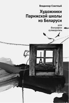 Ил 21 Обложка книги Владимира Счастного Художники Парижской школы из - фото 22
