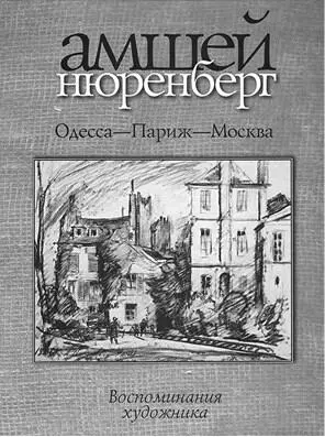 Ил 34 Обложка книги Амшея Нюренберга Одесса Париж Москва Воспоминания - фото 33